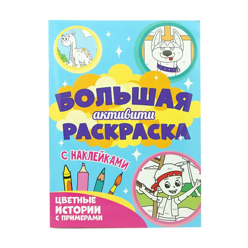 Большая активити книга, в ассортименте