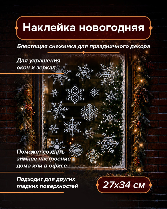 Наклейка новогодняя, Снежное кружево, 27х34 см, в ассортименте