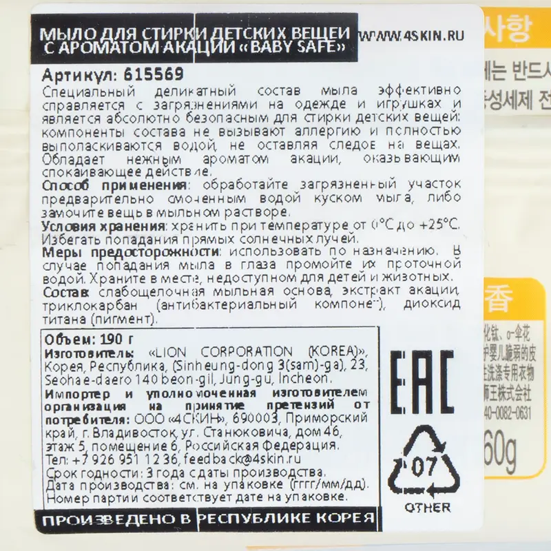 Мыло для стирки детских вещей "Baby Safe", LION, акация, 190 г