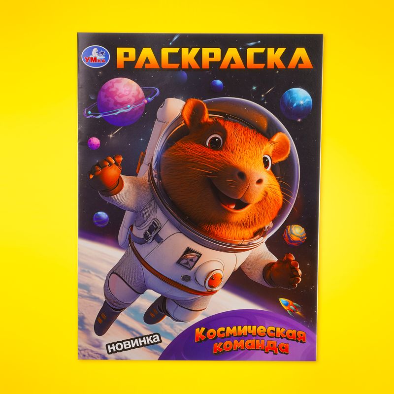 Раскраска, в ассортименте