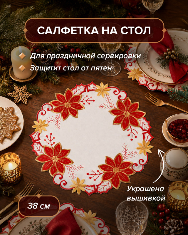 Салфетка на стол, Снежное кружево, 38 см, в ассортименте