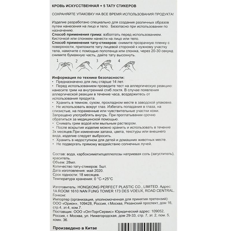 Искусственная кровь для грима + 5 тату-стикеров