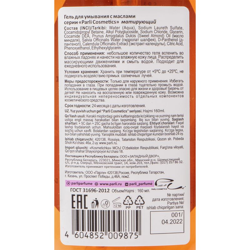 Гель для умывания, Parli Cosmetics, 160 мл, в ассортименте