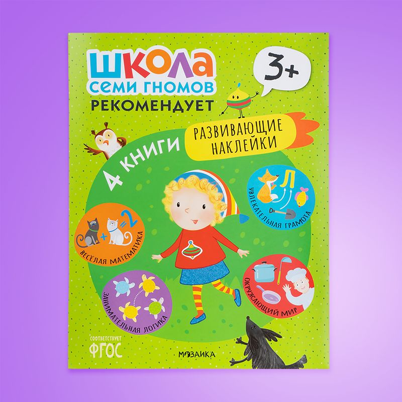 Серия развивающих книг "Школа Семи Гномов", МОЗАИКА Kids