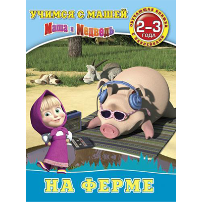 Развивающие книжки с наклейками "Учимся с Машей"