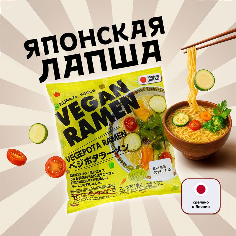 Лапша быстрого приготовления "Рамен вегетарианский", Kurata Foods, в ассортименте