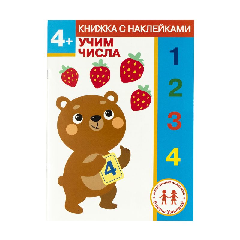 Серия книг с наклейками "Дошкольная академия Елены Ульевой"