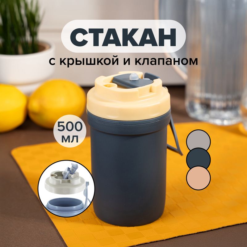 Стакан с крышкой и клапаном, O'Kitchen, 500 мл, в ассортименте