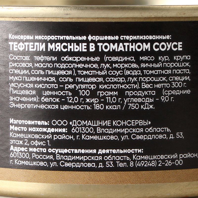 Консервы "Тефтели мясные в томатном соусе", 300 г