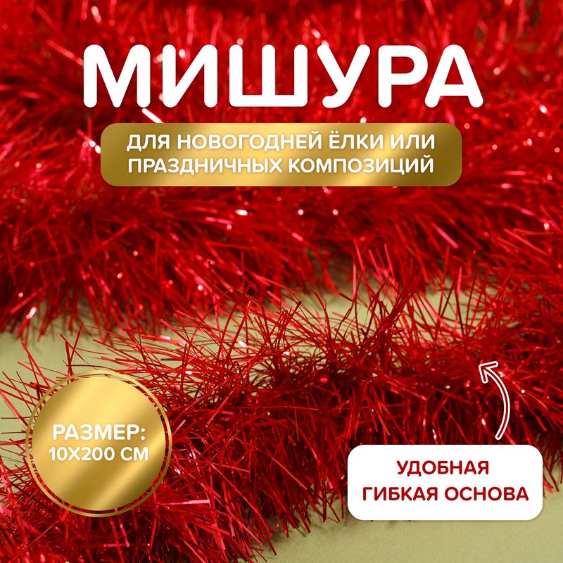 Мишура "Новогодняя", 10х200 см, в ассортименте
