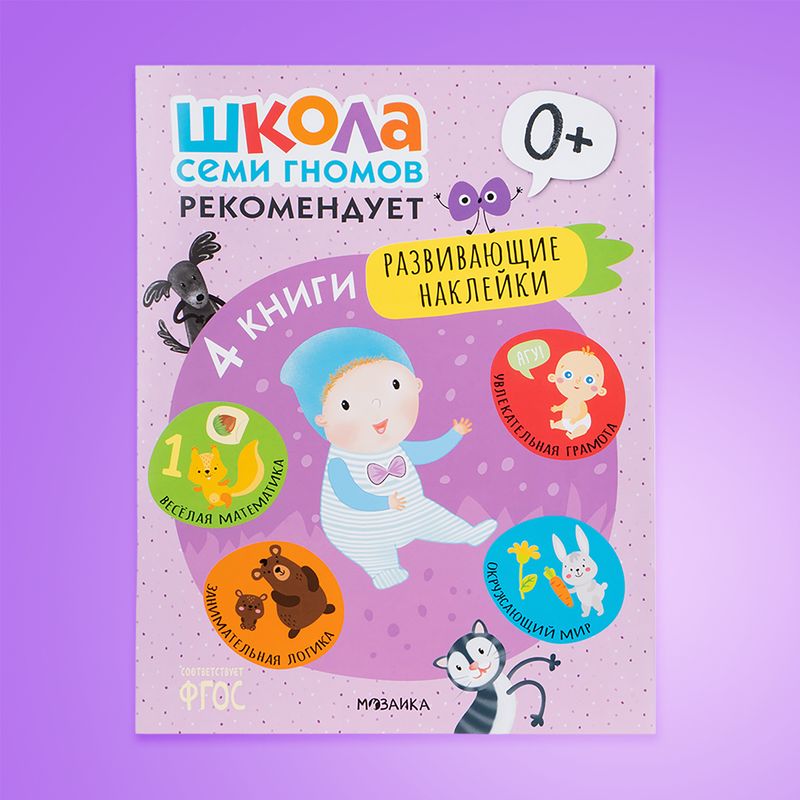 Серия развивающих книг "Школа Семи Гномов", МОЗАИКА Kids