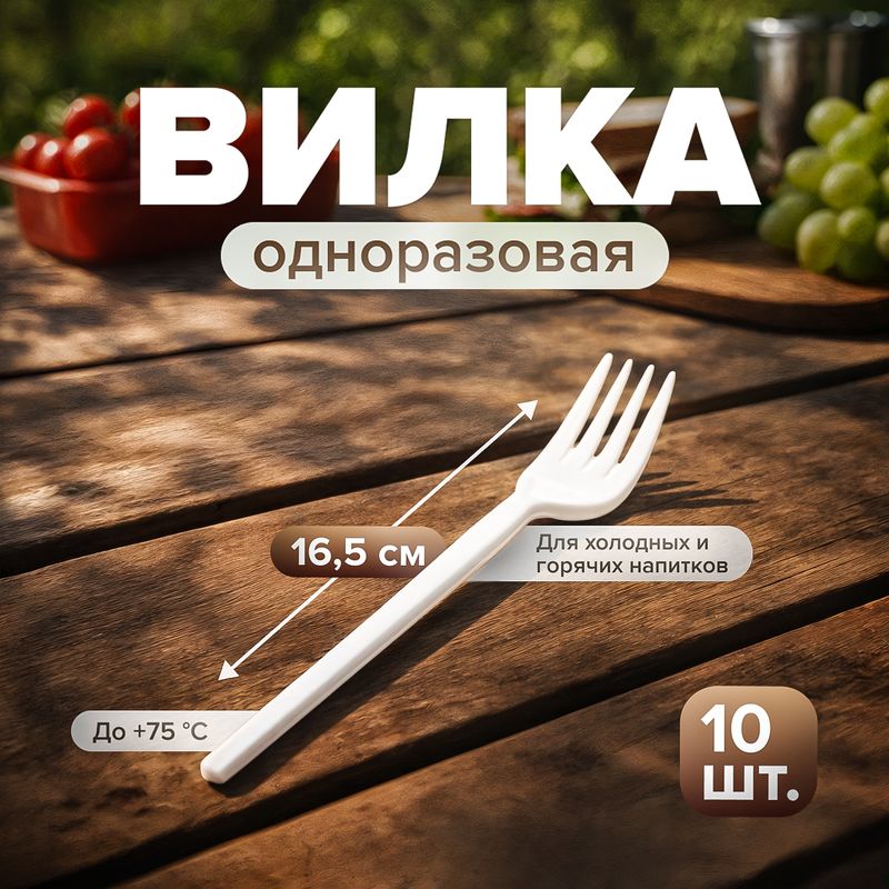 Вилка одноразовая, 165 мм, 10 шт.