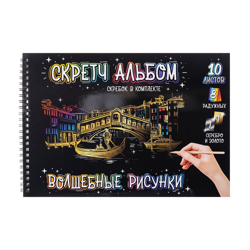 Скретч альбом, Kid`s Fantasy, со скребком, 10 листов, в ассортименте