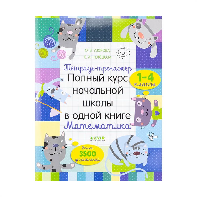 Тетрадь-тренажёр, Clever, в ассортименте