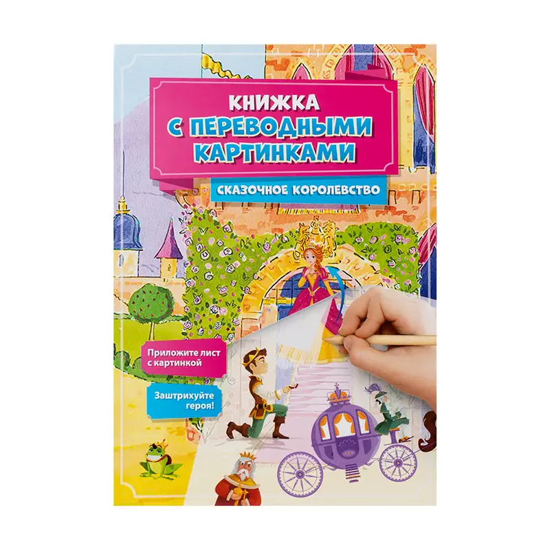 Серия "Книжка с переводными картинками", Kid`s Fantasy