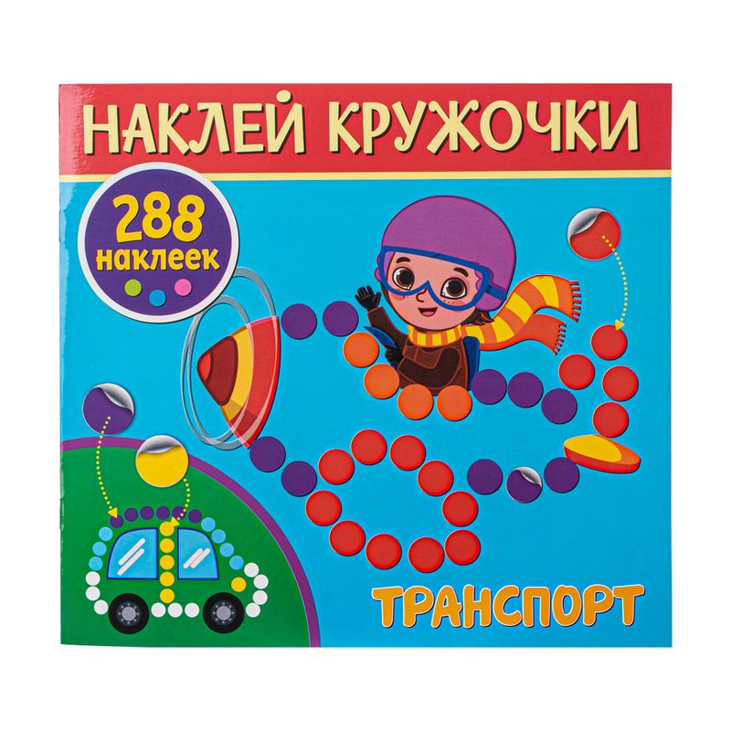 Серия книг "Наклей кружочки", ND PLAY