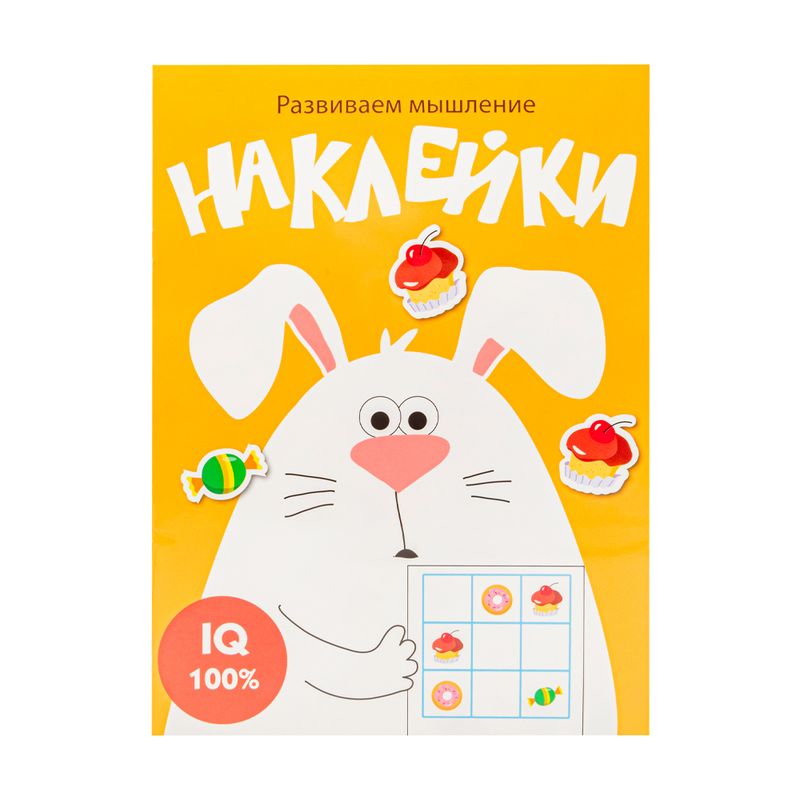 Серия книг "Развиваем мышление" с наклейками