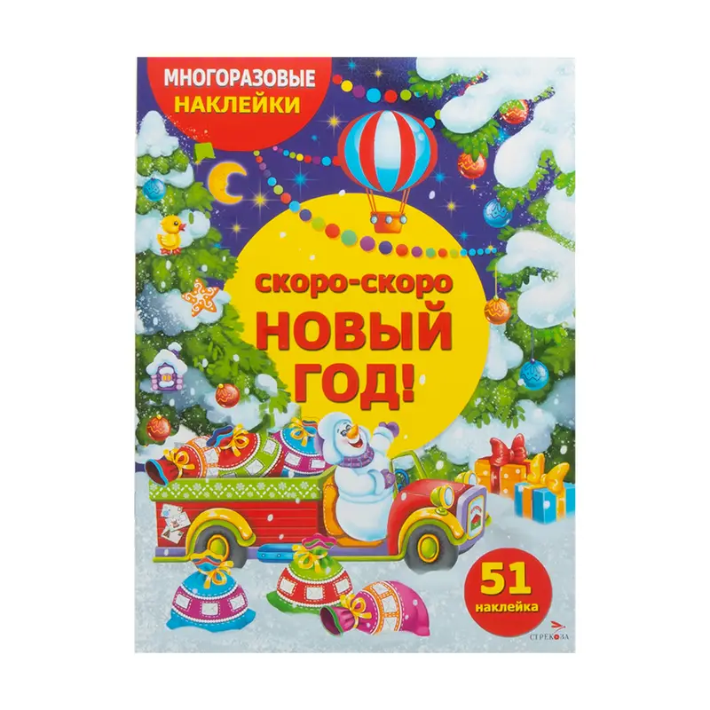 Серия книг «Многоразовые наклейки»