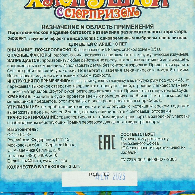 Хлопушка "Супер", 3 шт.