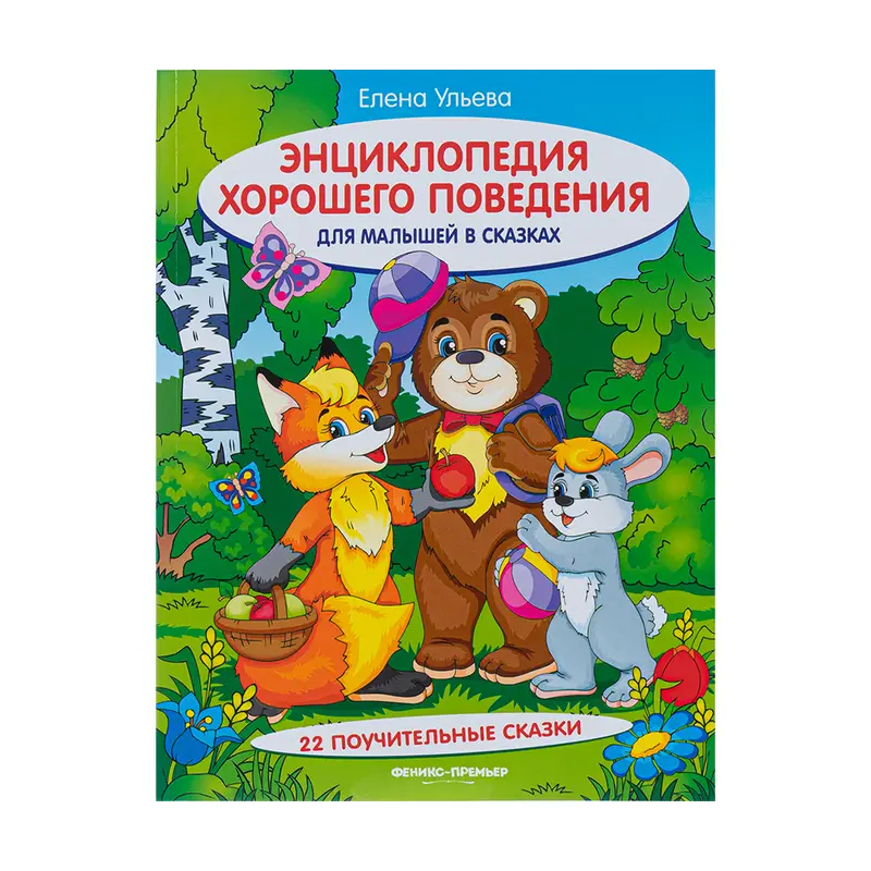 Серия "Сказки для малышей", ФЕНИКС-ПРЕМЬЕР