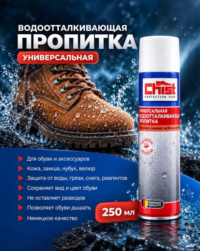 Водоотталкивающая пропитка универсальная, 250 мл