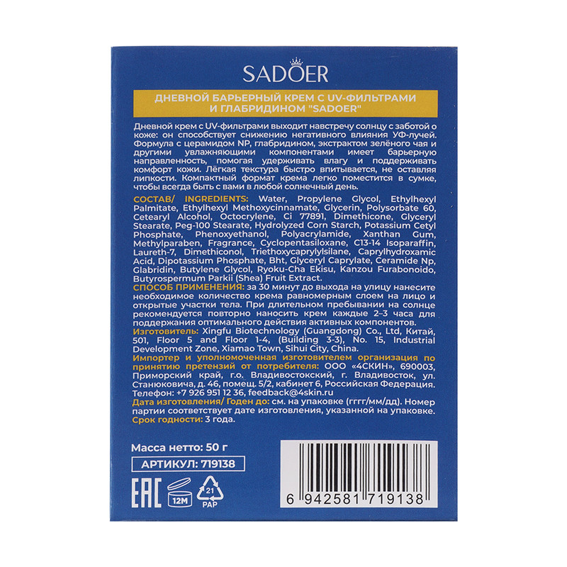 Крем с UV-фильтрами дневной, SADOER, 50 г, в ассортименте