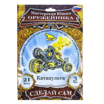 Серия сборных стреляющих орудий "Сделай сам"