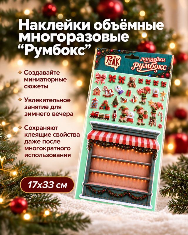 Наклейки объёмные многоразовые "Румбокс", Pink, 17х33 см, в ассортименте