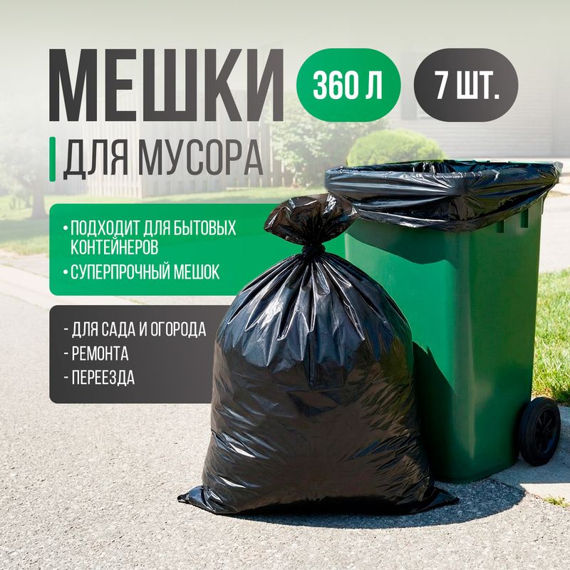 Мешок для мусора, Bon Home, 7 шт., 360 л