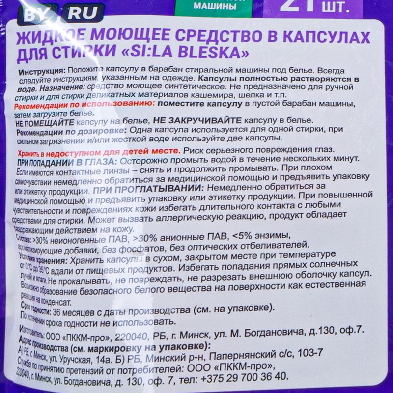 Капсулы для стирки, SI:LA Bleska, 21 шт.