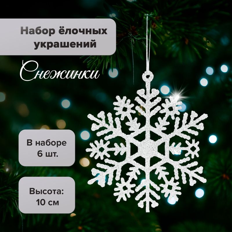 Набор украшений ёлочных "Снежинки", Снежное кружево, 10 см, 6 шт.
