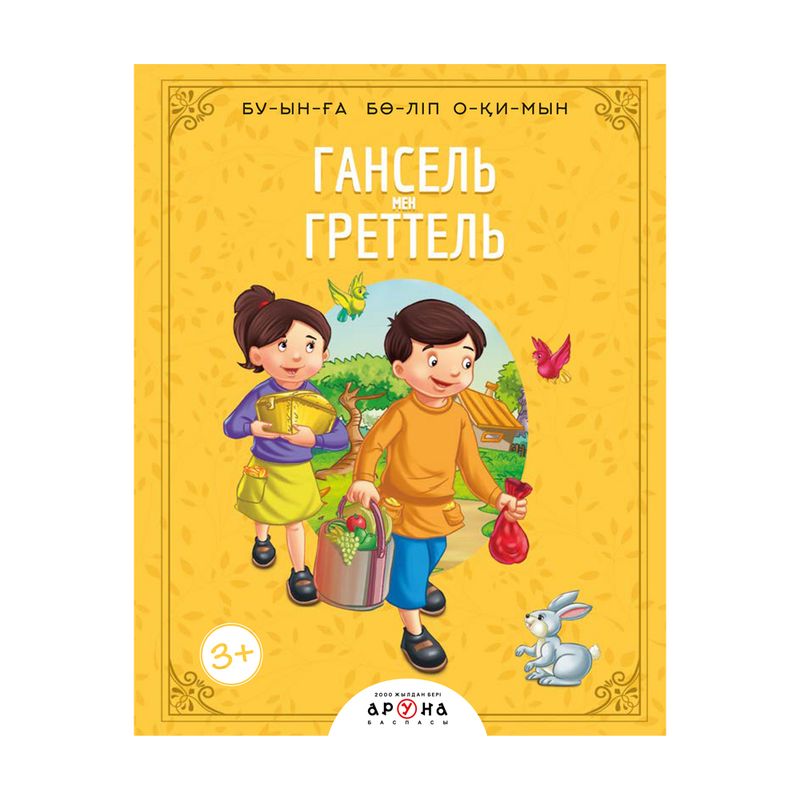 Серия книг «Бу-ын-ға бө-ліп о-қи-мын», Аруна
