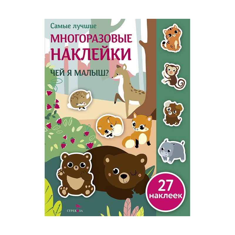 Серия книг "Многоразовые наклейки"