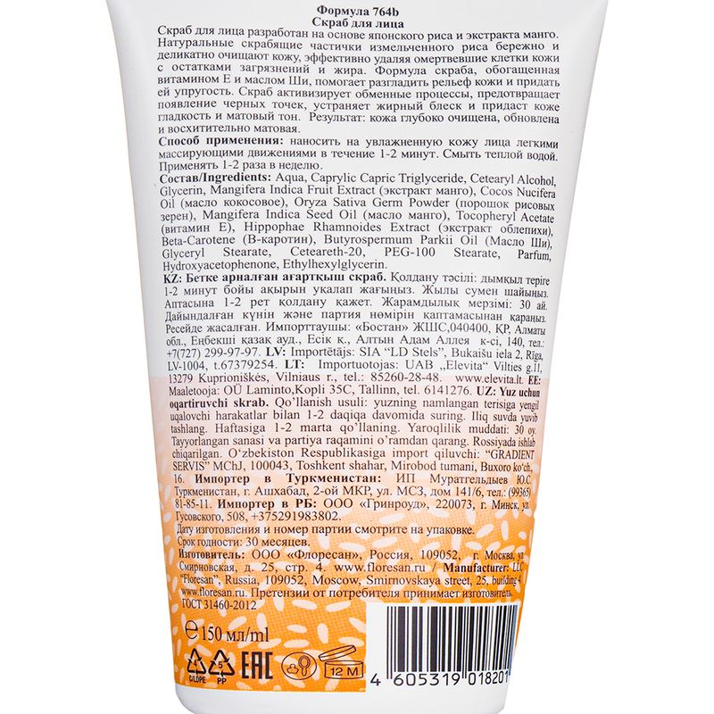Рисовый скраб для лица "Organic rice", Floresan, 150 мл, в ассортименте