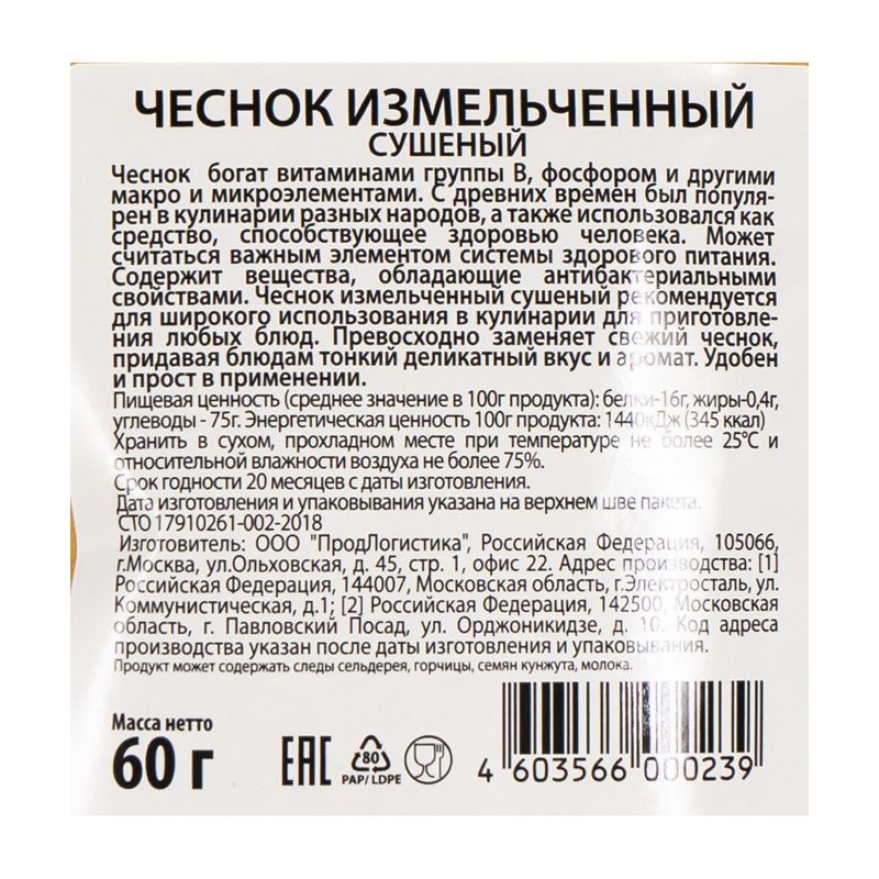 Чеснок измельченный, сушеный, 60 г