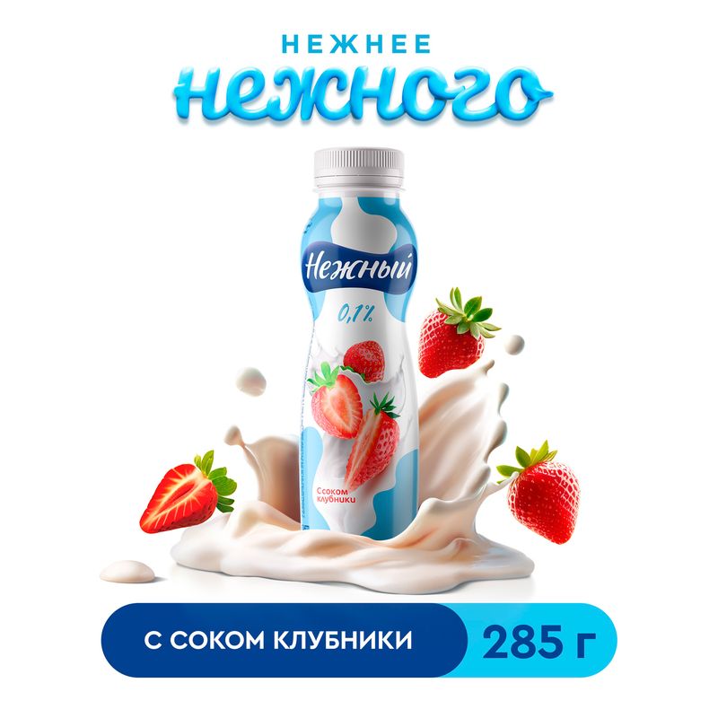 Йогуртный напиток "Нежный" с соком клубники, 0,1 %, 285 г