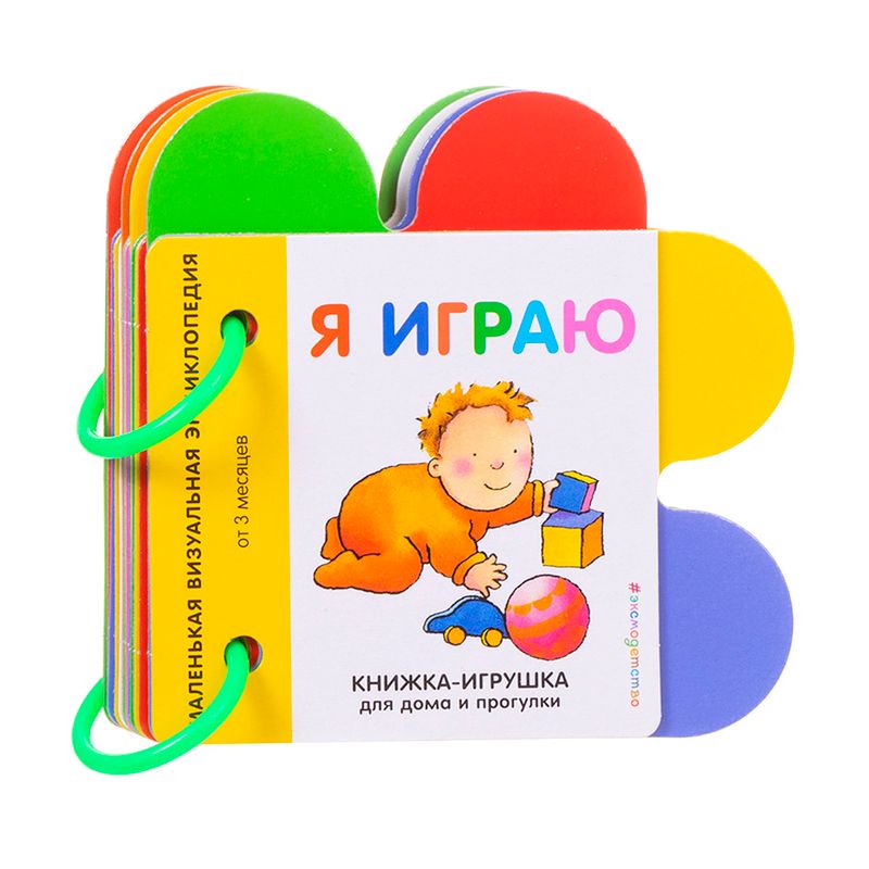 Серия "Книжка-игрушка для дома и прогулки", Эксмо
