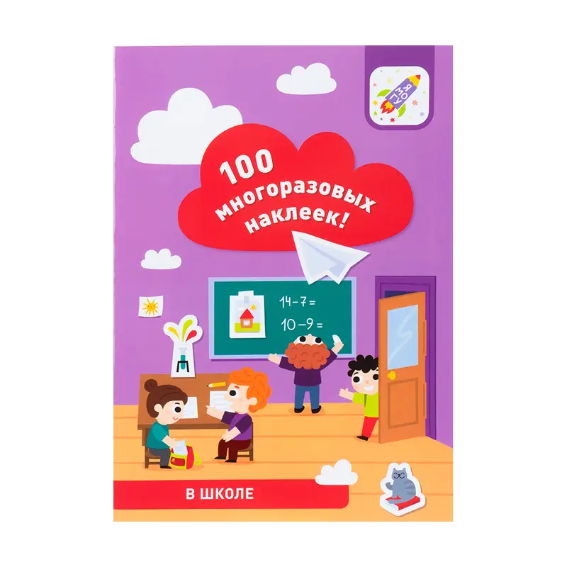 Серия развивающих тетрадей "100 многоразовых наклеек"