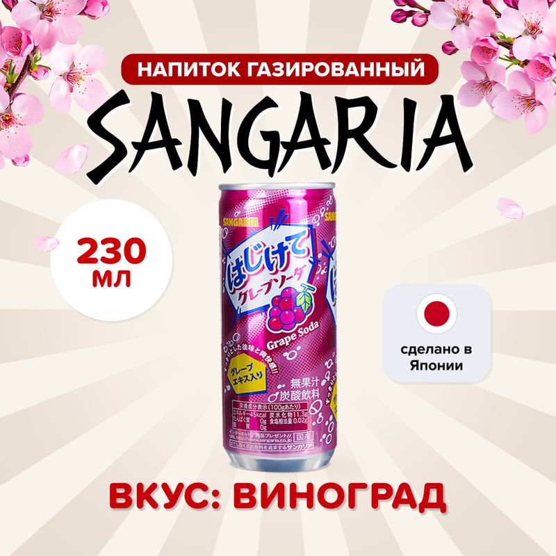 Напиток газированный, Sangaria, 230 мл, в ассортименте