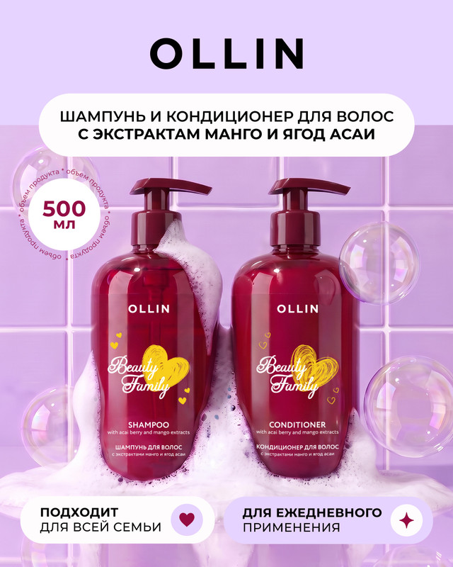 Шампунь для волос "Beauty Family", OLLIN, 500 мл, в ассортименте