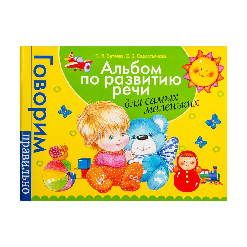 Издание "Альбом по развитию речи", в ассортименте