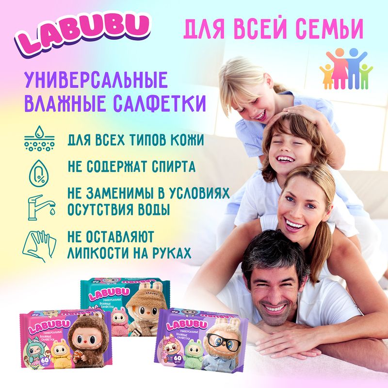 Салфетки влажные, универсальные "LABUBU", 60 шт., в ассортименте