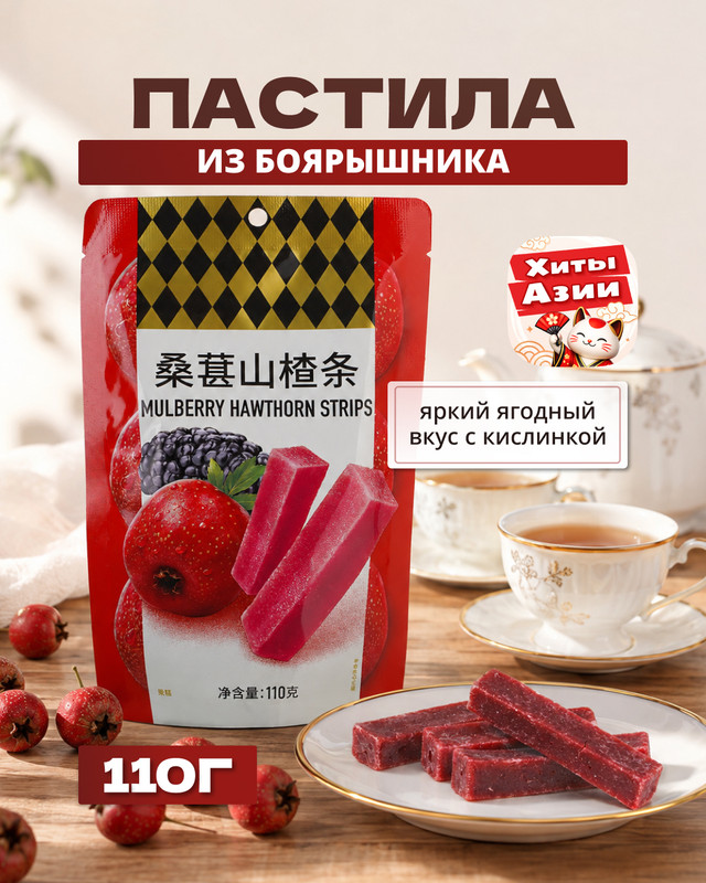 Пастила из боярышника, 110 г, ассортименте
