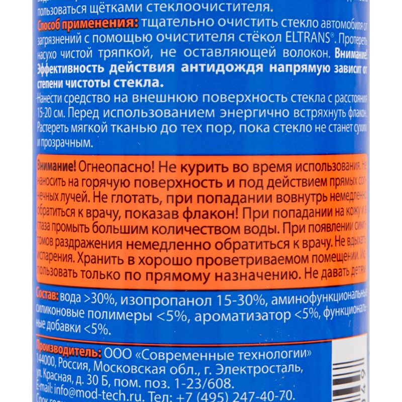Средство "Антидождь", Eltrans, 200 мл