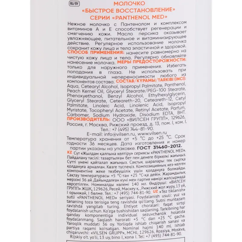 Молочко для лица и тела, Panthenol Med, с пантенолом, 140 мл, в ассортименте