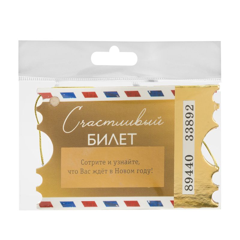 Счастливый билет, в ассортименте