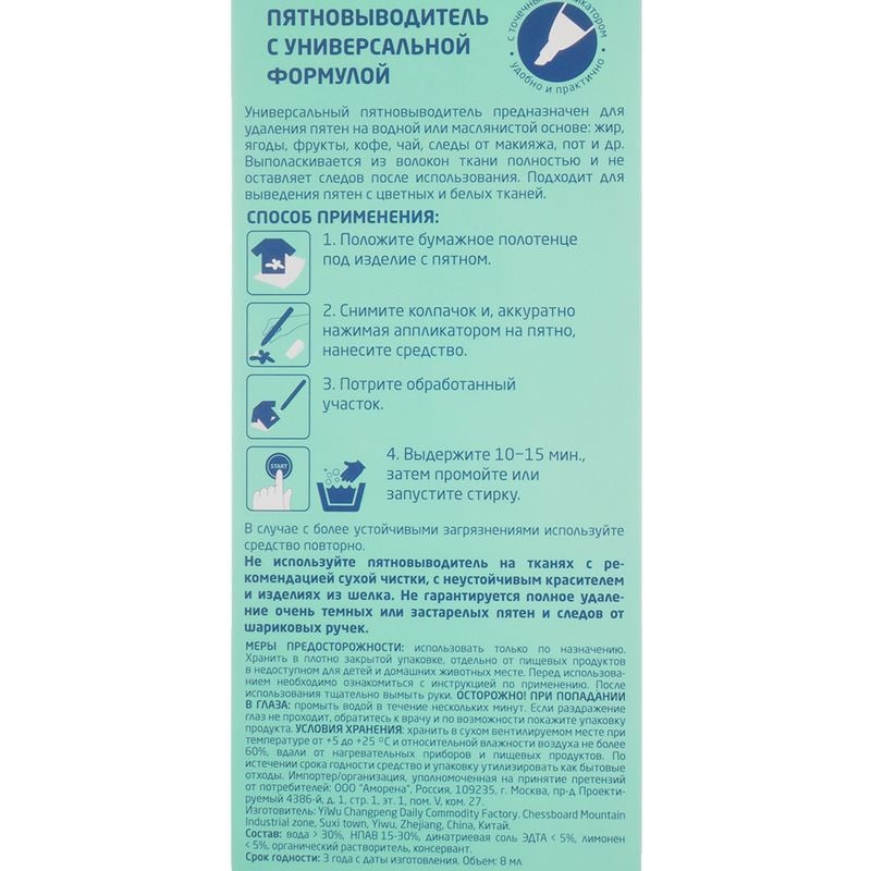 Пятновыводитель с точечным аппликатором, YOKITOKI, 8 мл