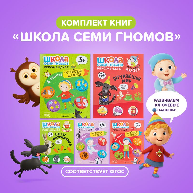 Серия развивающих книг "Школа Семи Гномов", МОЗАИКА Kids