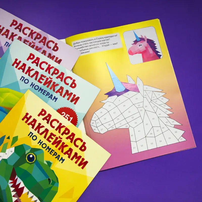 Серия "Раскрась наклейками по номерам"