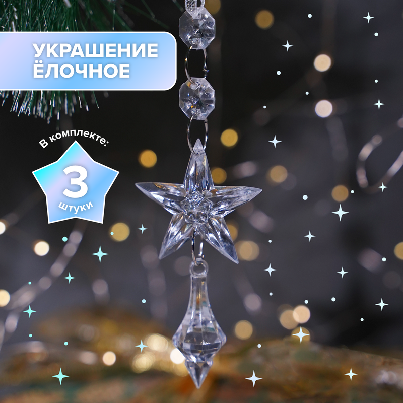 Украшение ёлочное, Снежное кружево, 3 шт., в ассортименте - купить в интернет-магазине Fix Price в г. Кострома по цене 99 ₽